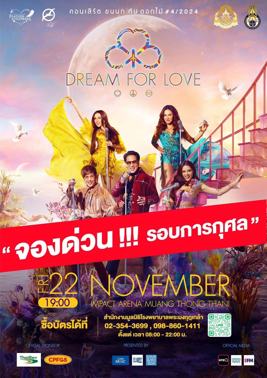 คอนเสิร์ต “ขนนกกับดอกไม้” ครั้งที่ 4 ตอน DREAM FOR LOVE