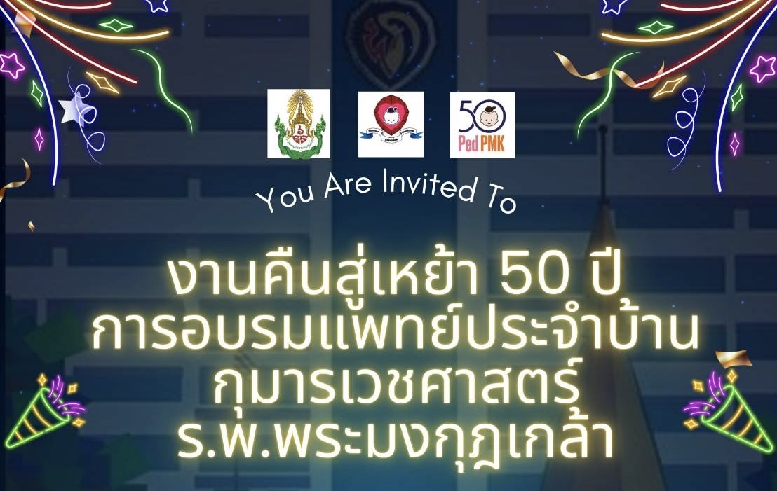 งานคืนสู่เหย้า 50 ปี การอบรมแพทย์ประจำบ้านกุมารเวชศาสตร์  