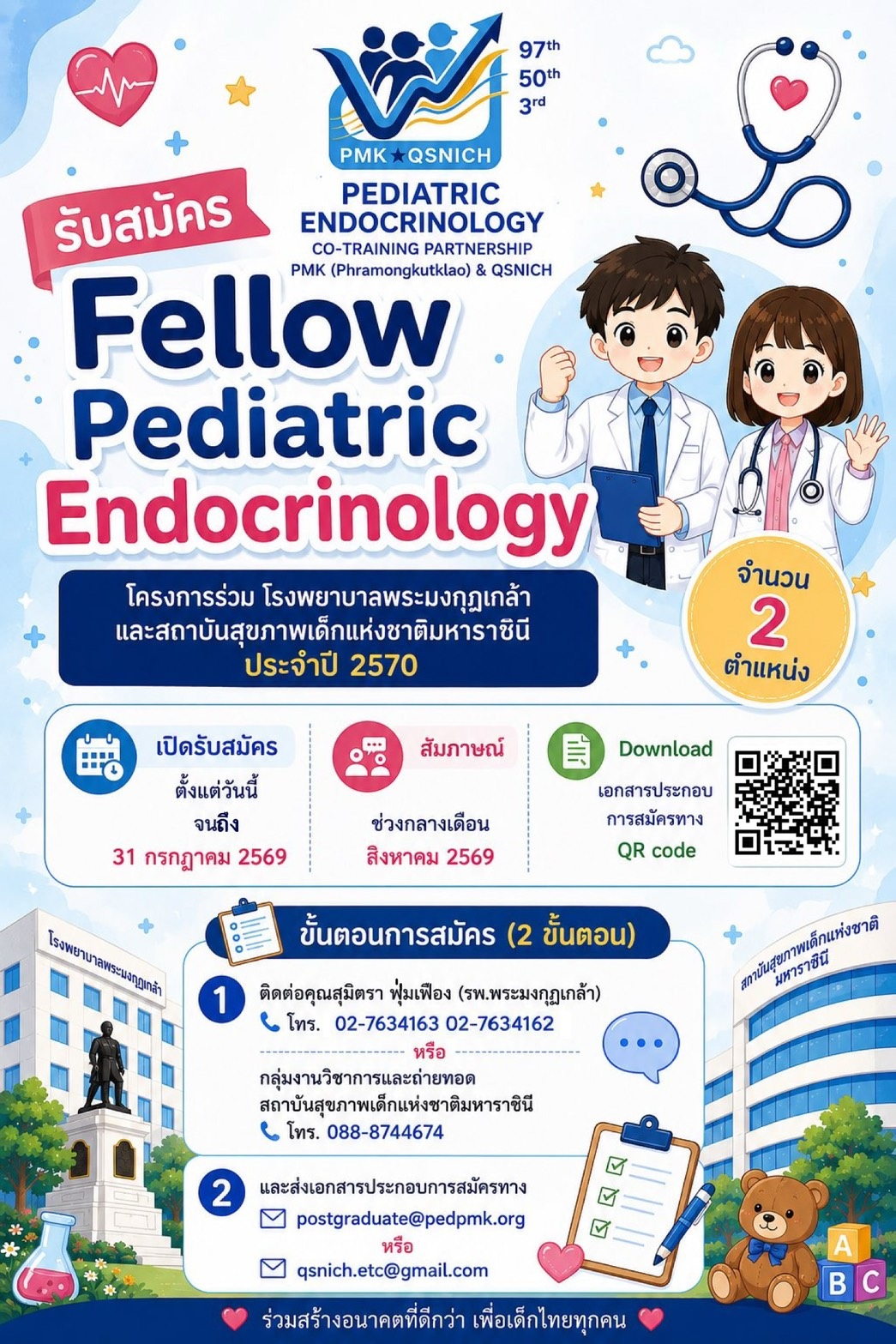 เปิดรับสมัคร Fellow Pediatric Endocrinology ประจำปี 2570